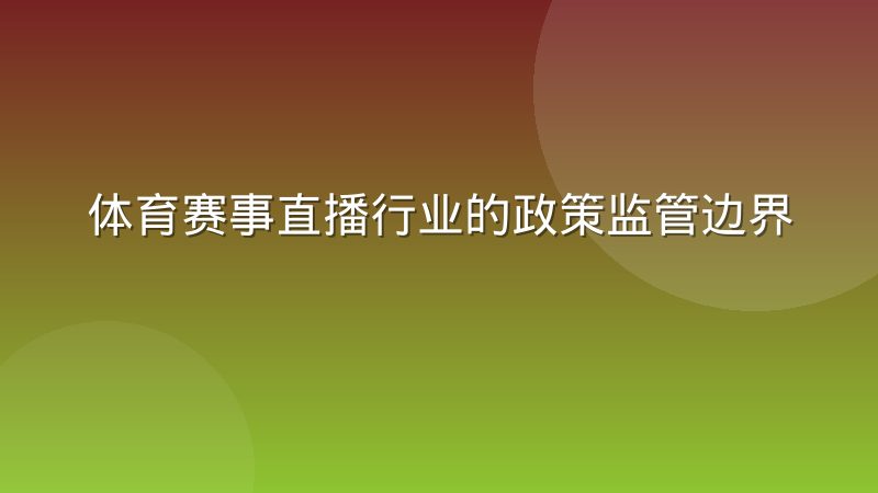 体育赛事直播行业的政策监管边界正在收紧，普通球迷该了解哪些变化