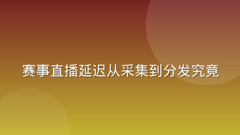 赛事直播延迟从采集到分发究竟卡在哪一环