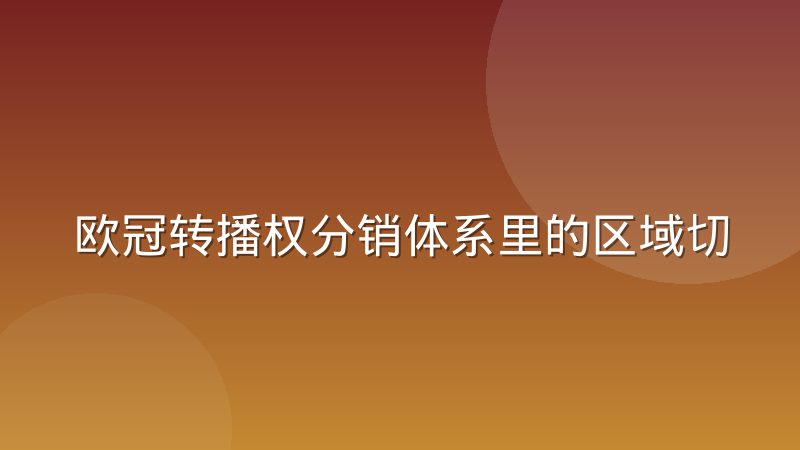 欧冠转播权分销体系里的区域切割逻辑到底是怎么划分的